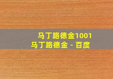 马丁路德金1001马丁路德金 - 百度